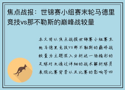 焦点战报：世锦赛小组赛末轮马德里竞技vs那不勒斯的巅峰战较量