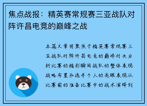 焦点战报：精英赛常规赛三亚战队对阵许昌电竞的巅峰之战