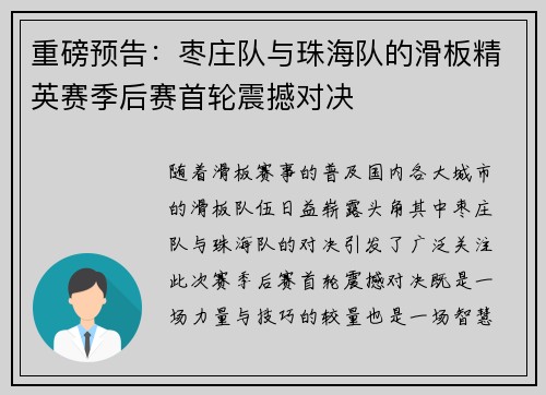 重磅预告：枣庄队与珠海队的滑板精英赛季后赛首轮震撼对决