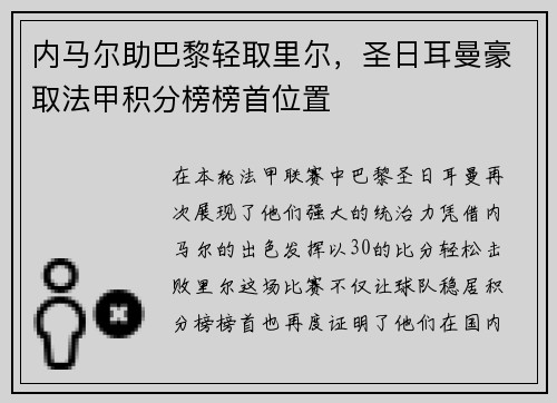 内马尔助巴黎轻取里尔，圣日耳曼豪取法甲积分榜榜首位置