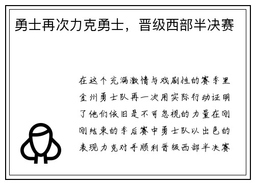 勇士再次力克勇士，晋级西部半决赛