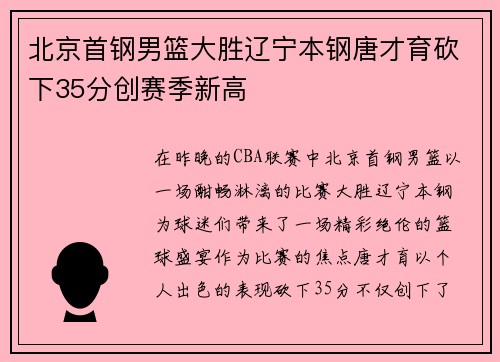 北京首钢男篮大胜辽宁本钢唐才育砍下35分创赛季新高
