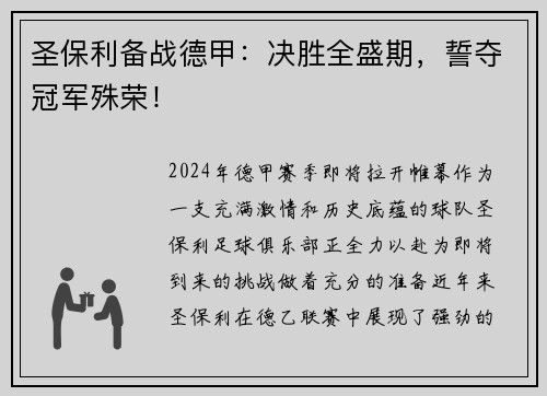 圣保利备战德甲：决胜全盛期，誓夺冠军殊荣！