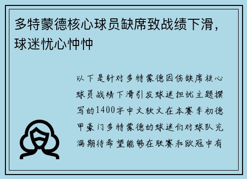 多特蒙德核心球员缺席致战绩下滑，球迷忧心忡忡