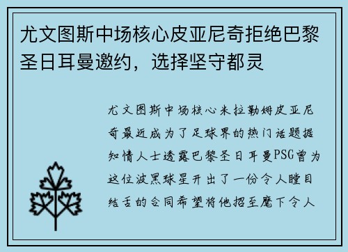 尤文图斯中场核心皮亚尼奇拒绝巴黎圣日耳曼邀约，选择坚守都灵