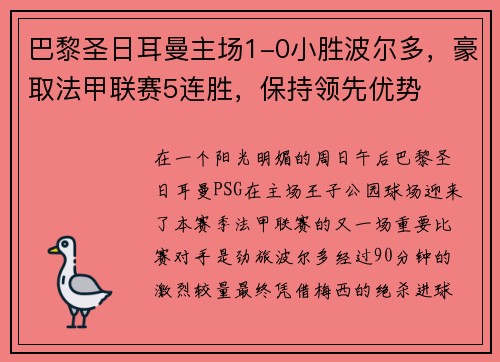 巴黎圣日耳曼主场1-0小胜波尔多，豪取法甲联赛5连胜，保持领先优势
