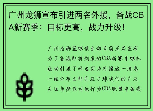 广州龙狮宣布引进两名外援，备战CBA新赛季：目标更高，战力升级！
