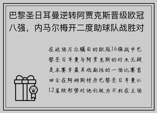 巴黎圣日耳曼逆转阿贾克斯晋级欧冠八强，内马尔梅开二度助球队战胜对手