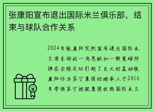 张康阳宣布退出国际米兰俱乐部，结束与球队合作关系