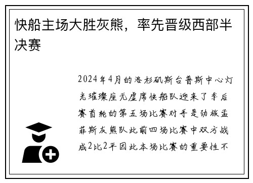 快船主场大胜灰熊，率先晋级西部半决赛