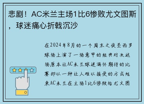 悲剧！AC米兰主场1比6惨败尤文图斯，球迷痛心折戟沉沙