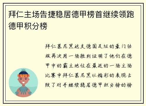 拜仁主场告捷稳居德甲榜首继续领跑德甲积分榜