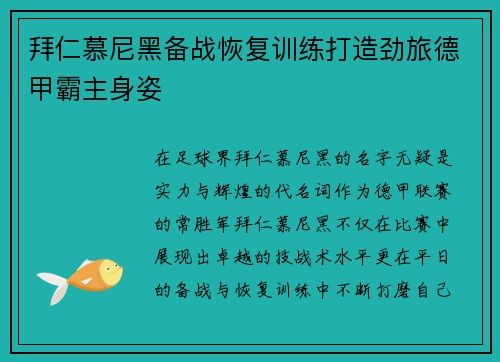 拜仁慕尼黑备战恢复训练打造劲旅德甲霸主身姿