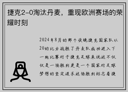 捷克2-0淘汰丹麦，重现欧洲赛场的荣耀时刻