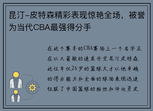 昆汀-皮特森精彩表现惊艳全场，被誉为当代CBA最强得分手