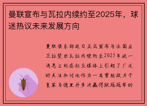 曼联宣布与瓦拉内续约至2025年，球迷热议未来发展方向