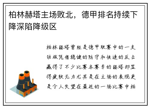 柏林赫塔主场败北，德甲排名持续下降深陷降级区