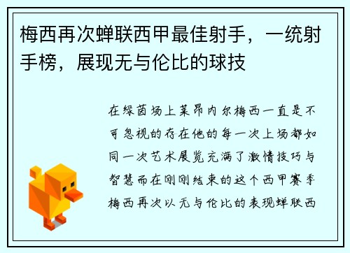 梅西再次蝉联西甲最佳射手，一统射手榜，展现无与伦比的球技