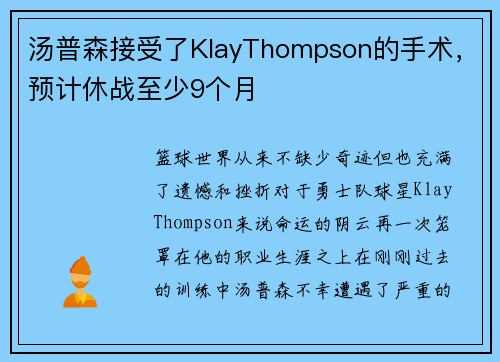 汤普森接受了KlayThompson的手术，预计休战至少9个月