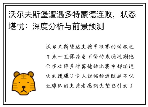 沃尔夫斯堡遭遇多特蒙德连败，状态堪忧：深度分析与前景预测