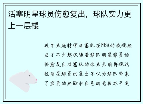 活塞明星球员伤愈复出，球队实力更上一层楼