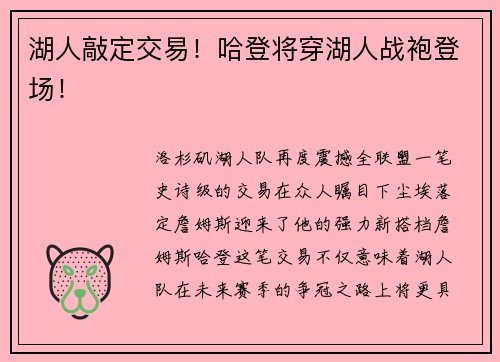湖人敲定交易！哈登将穿湖人战袍登场！