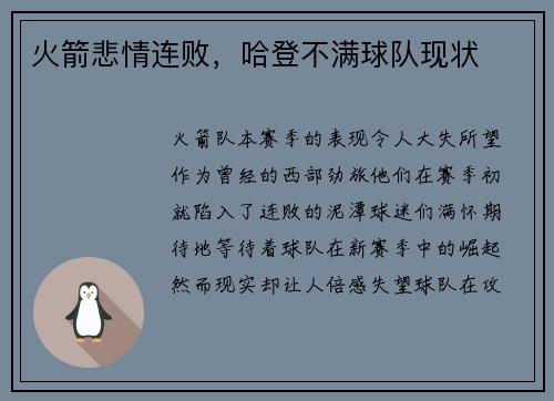 火箭悲情连败，哈登不满球队现状