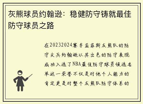灰熊球员约翰逊：稳健防守铸就最佳防守球员之路