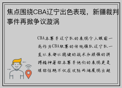 焦点围绕CBA辽宁出色表现，新疆裁判事件再掀争议漩涡