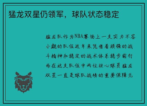 猛龙双星仍领军，球队状态稳定