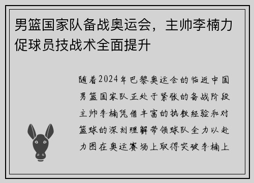 男篮国家队备战奥运会，主帅李楠力促球员技战术全面提升