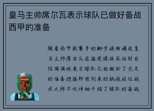 皇马主帅席尔瓦表示球队已做好备战西甲的准备