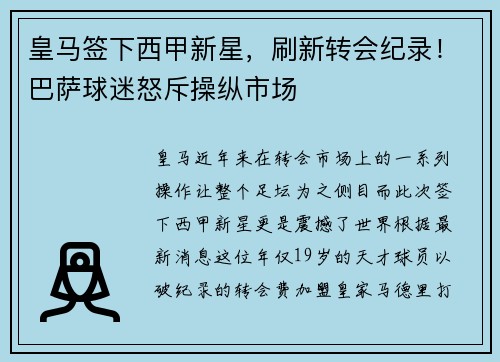 皇马签下西甲新星，刷新转会纪录！巴萨球迷怒斥操纵市场