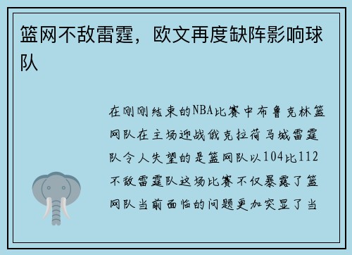篮网不敌雷霆，欧文再度缺阵影响球队