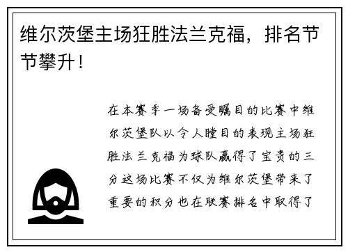 维尔茨堡主场狂胜法兰克福，排名节节攀升！
