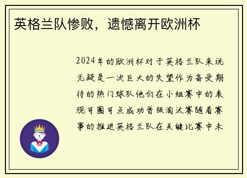 英格兰队惨败，遗憾离开欧洲杯