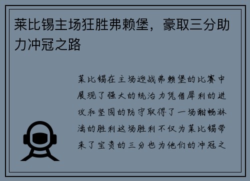 莱比锡主场狂胜弗赖堡，豪取三分助力冲冠之路
