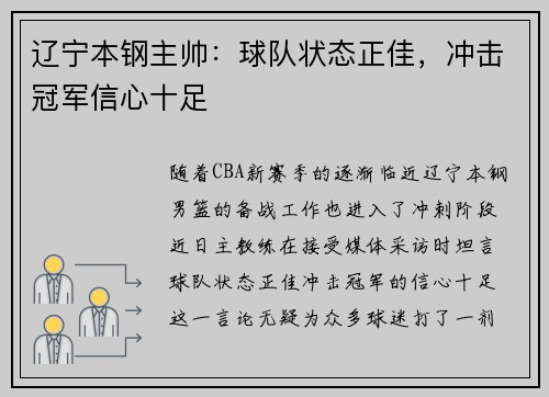辽宁本钢主帅：球队状态正佳，冲击冠军信心十足