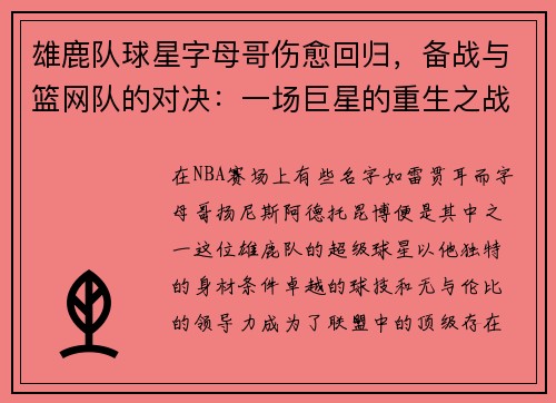 雄鹿队球星字母哥伤愈回归，备战与篮网队的对决：一场巨星的重生之战