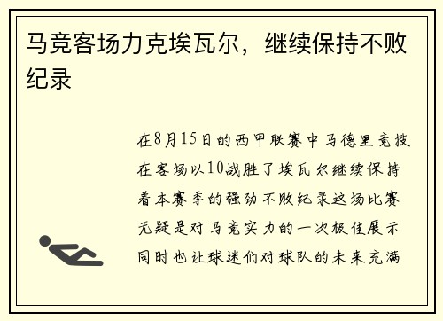 马竞客场力克埃瓦尔，继续保持不败纪录