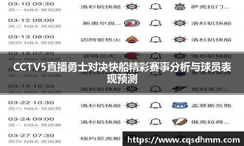 CCTV5直播勇士对决快船精彩赛事分析与球员表现预测