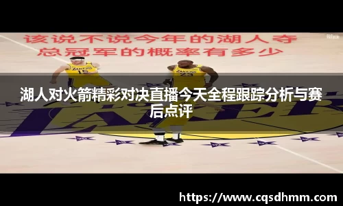 湖人对火箭精彩对决直播今天全程跟踪分析与赛后点评