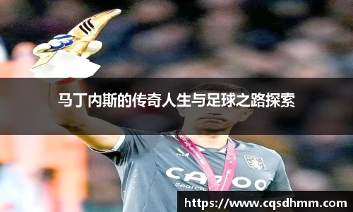 马丁内斯的传奇人生与足球之路探索