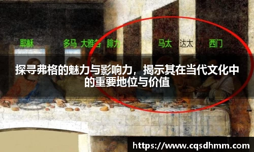 探寻弗格的魅力与影响力，揭示其在当代文化中的重要地位与价值