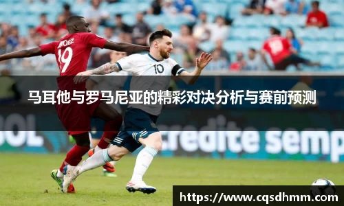 马耳他与罗马尼亚的精彩对决分析与赛前预测